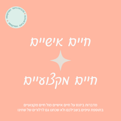 חיים אישיים מול חיים מקצועיים חיים אישיים מול חיים מקצועיים