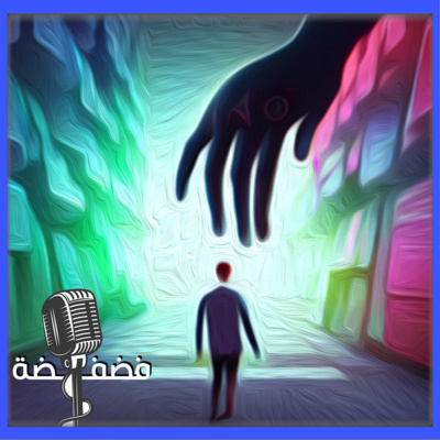 فضفضه - الذكاء الاصطناعي بيسيطر على كل شيء