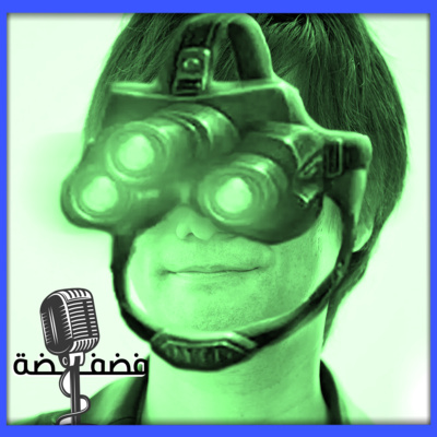 فضفضه - برافو 6.. رايحين للظلام