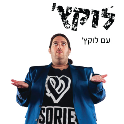 פרק 1- לוקץ' והגרג 01.12.2022  episode artwork
