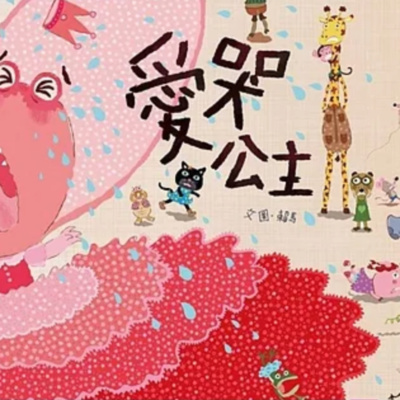 2.愛哭公主