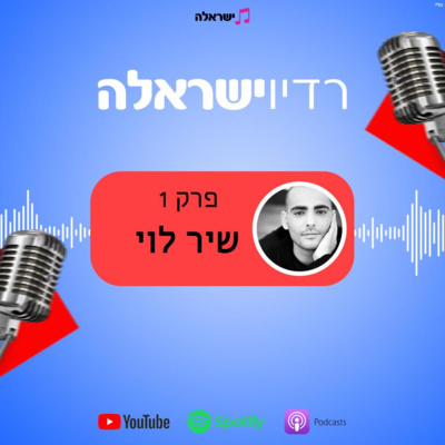 פרק 1 - שיר לוי פרק 1 - שיר לוי