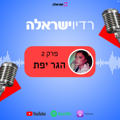 פרק 2 - הגר יפת פרק 2 - הגר יפת