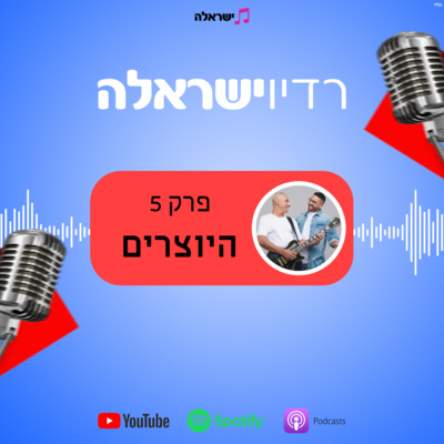 פרק 5 - היוצרים פרק 5 - היוצרים