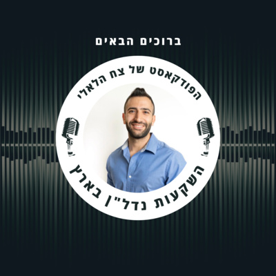 פרק 1 - האם כדאי להשקיע בנדל"ן למרות עליית הריביות episode artwork