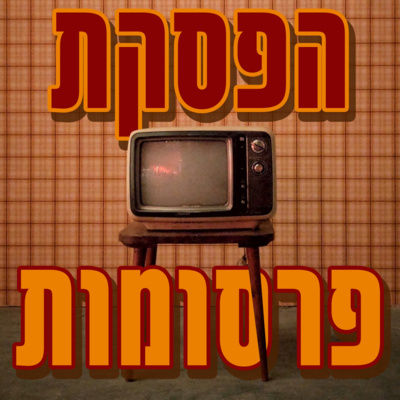הפסקת פרסומות פרק 2- סיכום השבוע וההדחה הראשונה בהישרדות וכמובן כמה מילים על משחקי השף