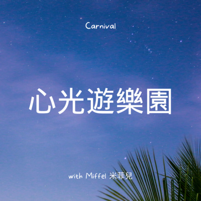 cover of episode S1 EP1.「原生家庭的烙印」越想遺忘， 卻陰魂不散的跟著。