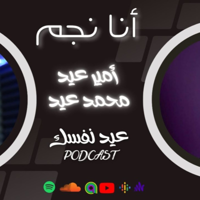 انا نجم وعلاج وحدة أمير عيد - بودكاست عيد نفسك