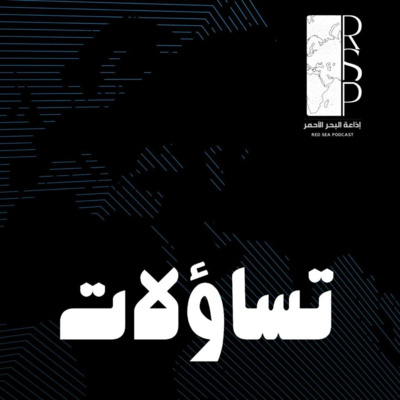 اوراسيا ونظرية السيطرة على العالم | تساؤلات