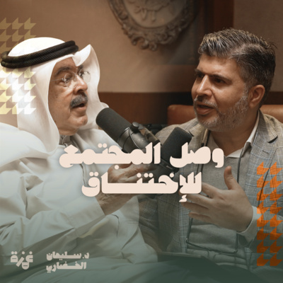 د. سليمان الخضاري مع يوسف الجاسم | وصل المجتمع للإختناق د. سليمان الخضاري مع يوسف الجاسم | وصل المجتمع للإختناق