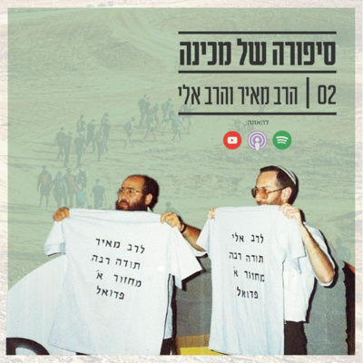 הרב מאיר והרב אלי - הרב מאיר כ"ץ הרב מאיר והרב אלי - הרב מאיר כ"ץ
