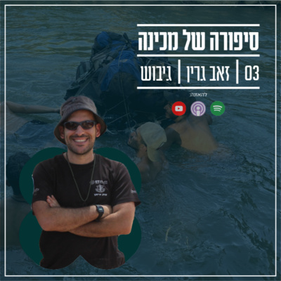 הגיבוש - זאב גרין הגיבוש - זאב גרין