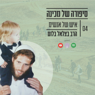 איש של אנשים - הסיפור מאחורי הרב בצלאל בלום זצ"ל איש של אנשים - הסיפור מאחורי הרב בצלאל בלום זצ"ל