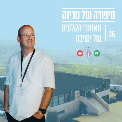 עמישי שבטל - מאחורי הקלעים של ישיבה עמישי שבטל - מאחורי הקלעים של ישיבה