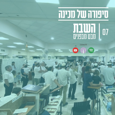 השבת - מבט מבפנים השבת - מבט מבפנים