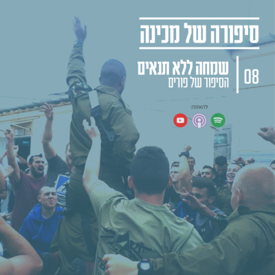 שמחה ללא תנאים - הסיפור של פורים שמחה ללא תנאים - הסיפור של פורים