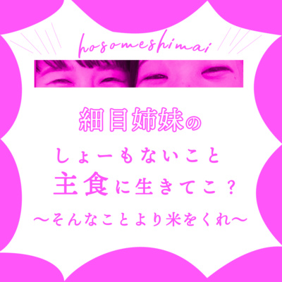 #1 おじゃまします！細目姉妹です！ episode artwork
