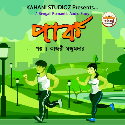 Park | পার্ক । Bengali Romantic Audio Story @Kahani Studioz । Binaural Mix (Use Headphone)