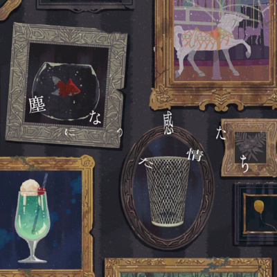 カーテンコール(テーマ曲: 「オルゴールとダンボール」) カーテンコール(テーマ曲: 「オルゴールとダンボール」)