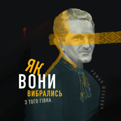Роман Шухевич
