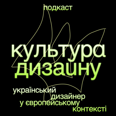 Український дизайнер у європейському контексті