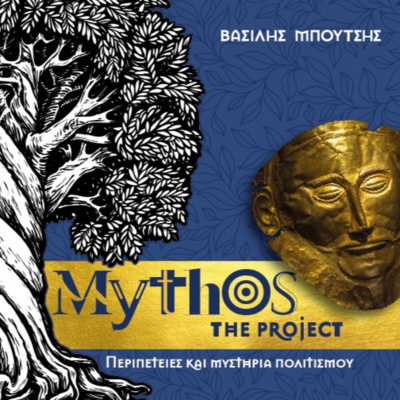 Ο Αγαμέμνων και ο Δαίμων της Μοναρχίας Ο Αγαμέμνων και ο Δαίμων της Μοναρχίας