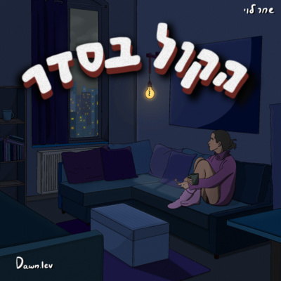 פרק 1 - שלום שלום ונעים להכיר