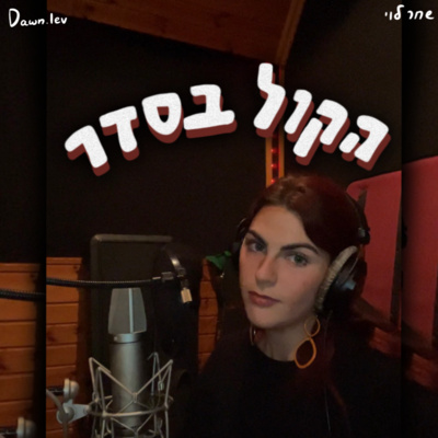 פרק 2 - פחדים || כסף || מערכות יחסים