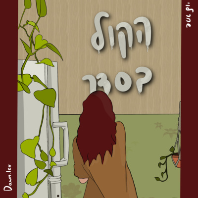 פרק 7 - המילים בהן אנחנו בוחרים להשתמש || חברים וסביבה || שינוי חיים || רופאי נשים