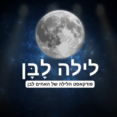 לילה לבן - פרק 4 - יום הולדת ללאל שכולו חגיגה