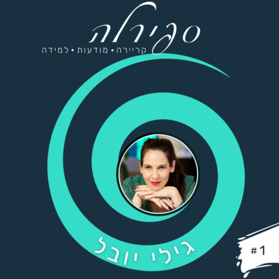 ?פרק 1: גילי יובל - אפשר כבר לקרוא לך משוררת של עולם העבודה