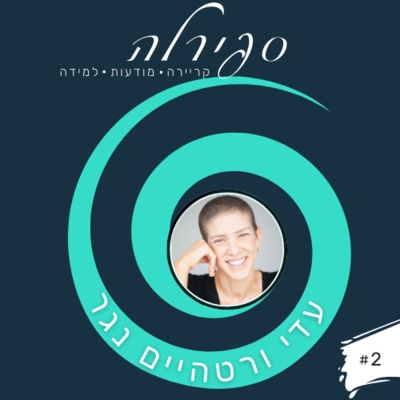 פרק 2: עדי ורטהיים-נגר - ניהול עסקים ומשפחה, דרך מחלה ומשבר, לצמיחה ולידה מחדש