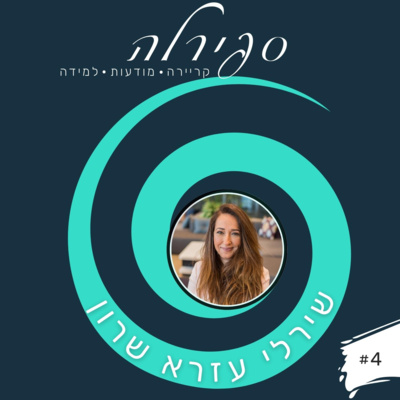 פרק 4: שירלי עזרא שרון - מה זה עתידופרקטיקה ומה צפוי לנו בעתיד של שוק העבודה?