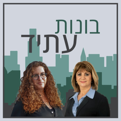 בונות עתיד | פרק 0 עם חמי תמיר ושלומית דמס episode artwork