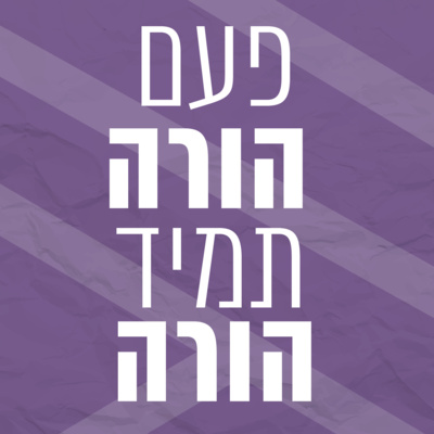 פעם הורה תמיד הורה | פרק 1 | מבוא