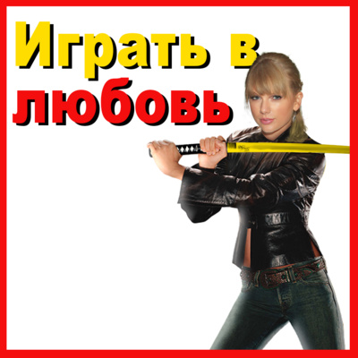 Тейлор Свифт выступает против «The Machine»