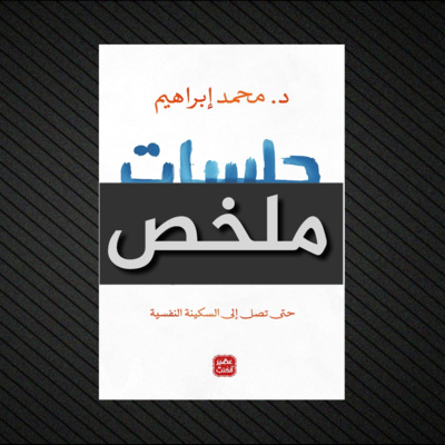ملخص كتاب | جلسات نفسية episode artwork