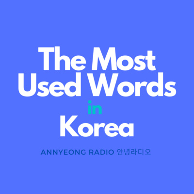 E5 한국에서 가장 많이 쓰는 말 The most used words in Korea