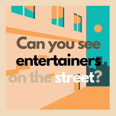 E11 연예인을 길거리에서 자주 볼 수 있을까? Can you see entertainers on the street?