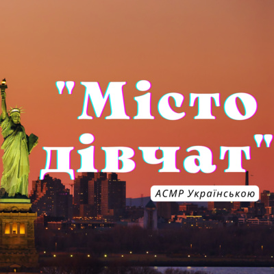 "Місто дівчат" 36 - Сукня для Анжели - ASMR Українською