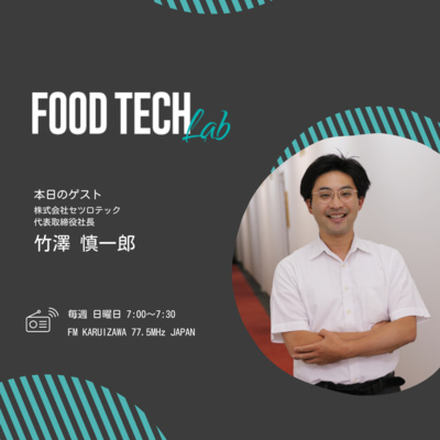 #001 日本の食を救う?ゲノム編集技術を活用するセツロテック #001 日本の食を救う?ゲノム編集技術を活用するセツロテック