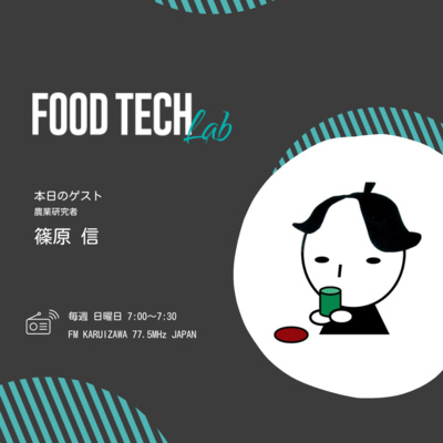 #005 [後編]いま日本で何が起こっているのか？篠原先生と食の危機を考える。