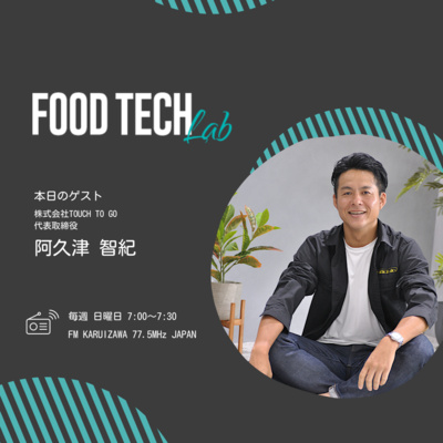 #008 日本で唯一実用化されている省人化・無人決済店舗システムとは?TOUCH TO GOに迫る! #008 日本で唯一実用化されている省人化・無人決済店舗システムとは?TOUCH TO GOに迫る!