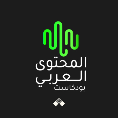 بودكاست المحتوى العربي | حلقة تشويقية