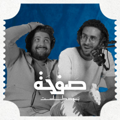 بودكاست صفحة 01: ليش ما صنعنا فيلم طويل إلى الآن