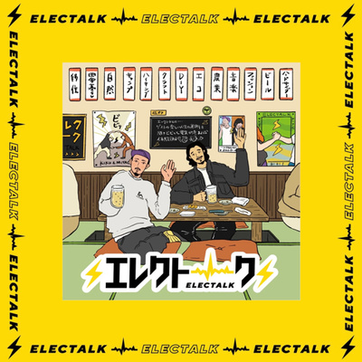 エレクトロハウス⚡️🏠⚡️〜都会風からの移住のあれこれ〜 episode artwork