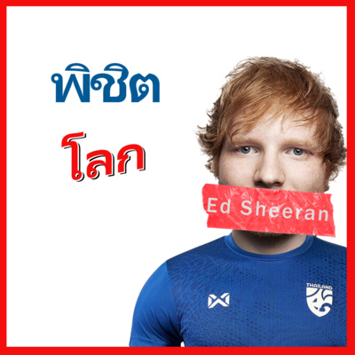 เอ็ด ชีแรน- ทุกสิ่งที่คุณต้องรู้