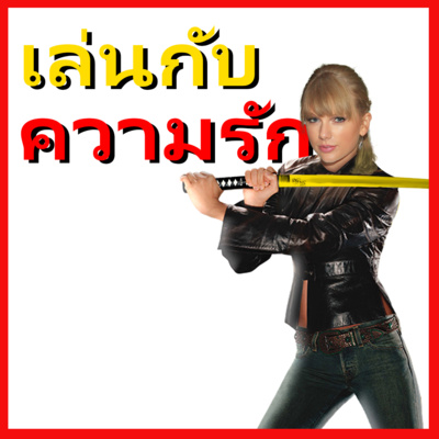 เทย์เลอร์ สวิฟต์ต่อสู้กับแมชชีน