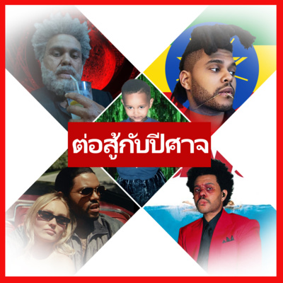 โรคหลายบุคลิกของเดอะวีกเอนด์