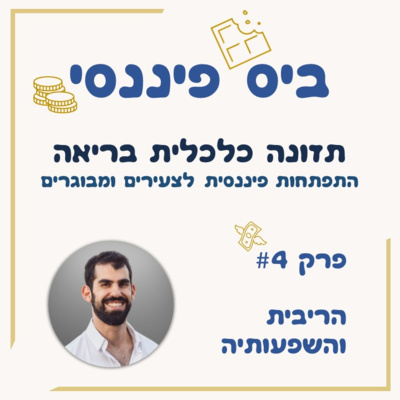פרק 4 - הריבית והשפעותיה